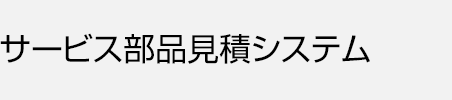 サービス部品見積システム